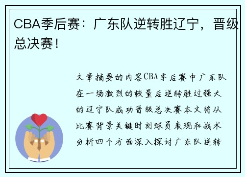 CBA季后赛：广东队逆转胜辽宁，晋级总决赛！