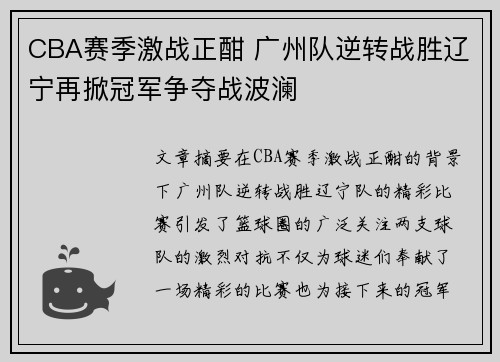 CBA赛季激战正酣 广州队逆转战胜辽宁再掀冠军争夺战波澜