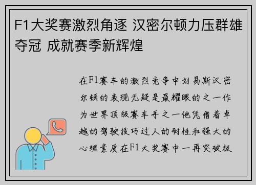 F1大奖赛激烈角逐 汉密尔顿力压群雄夺冠 成就赛季新辉煌