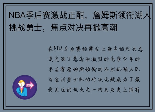 NBA季后赛激战正酣，詹姆斯领衔湖人挑战勇士，焦点对决再掀高潮