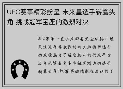 UFC赛事精彩纷呈 未来星选手崭露头角 挑战冠军宝座的激烈对决