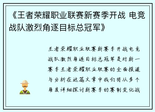 《王者荣耀职业联赛新赛季开战 电竞战队激烈角逐目标总冠军》