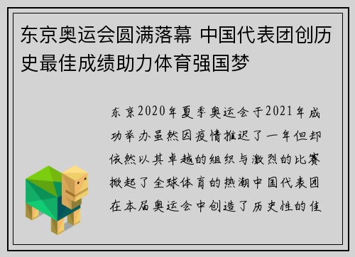 东京奥运会圆满落幕 中国代表团创历史最佳成绩助力体育强国梦