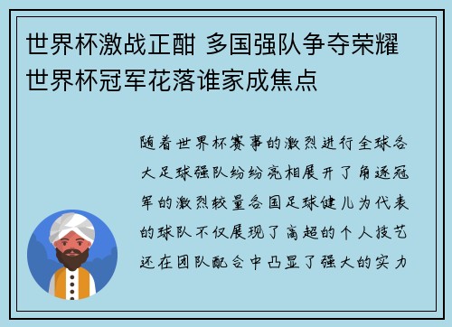 世界杯激战正酣 多国强队争夺荣耀 世界杯冠军花落谁家成焦点