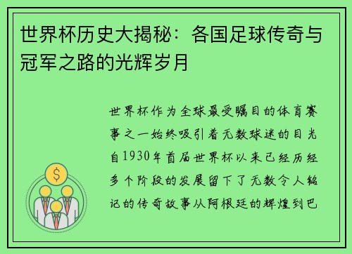 世界杯历史大揭秘：各国足球传奇与冠军之路的光辉岁月