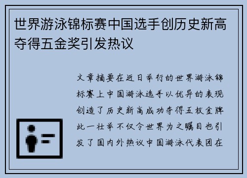 世界游泳锦标赛中国选手创历史新高夺得五金奖引发热议
