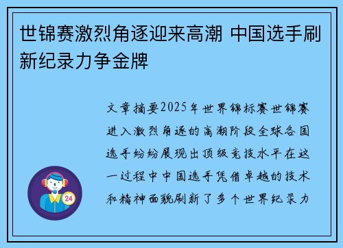 世锦赛激烈角逐迎来高潮 中国选手刷新纪录力争金牌