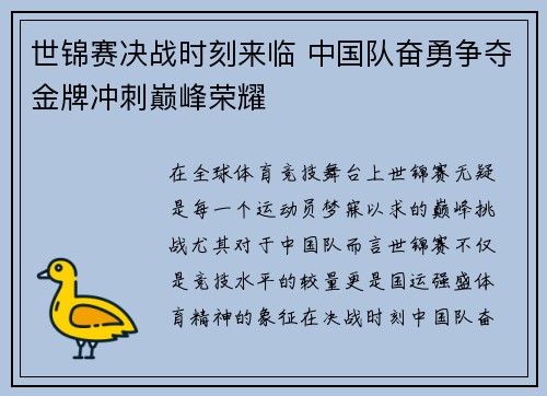 世锦赛决战时刻来临 中国队奋勇争夺金牌冲刺巅峰荣耀