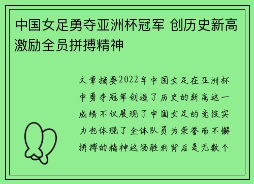 中国女足勇夺亚洲杯冠军 创历史新高激励全员拼搏精神