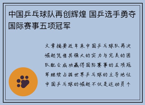 中国乒乓球队再创辉煌 国乒选手勇夺国际赛事五项冠军