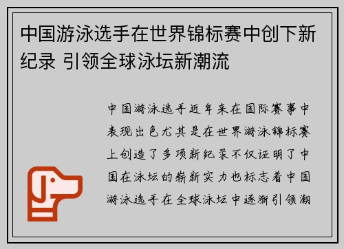 中国游泳选手在世界锦标赛中创下新纪录 引领全球泳坛新潮流
