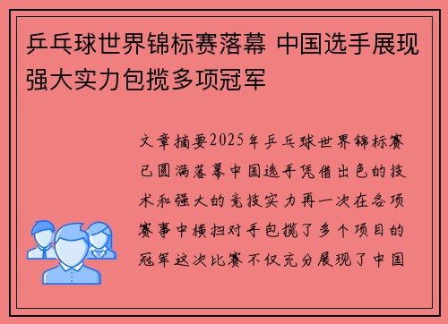 乒乓球世界锦标赛落幕 中国选手展现强大实力包揽多项冠军