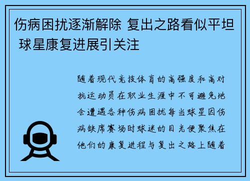 伤病困扰逐渐解除 复出之路看似平坦 球星康复进展引关注