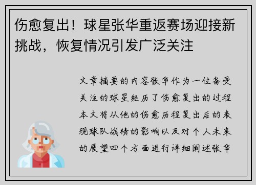 伤愈复出！球星张华重返赛场迎接新挑战，恢复情况引发广泛关注