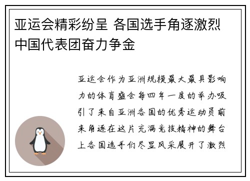 亚运会精彩纷呈 各国选手角逐激烈 中国代表团奋力争金