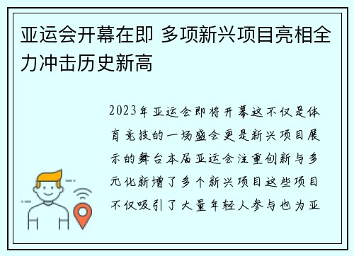 亚运会开幕在即 多项新兴项目亮相全力冲击历史新高