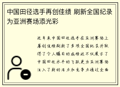 中国田径选手再创佳绩 刷新全国纪录为亚洲赛场添光彩