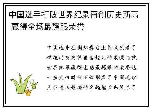中国选手打破世界纪录再创历史新高 赢得全场最耀眼荣誉