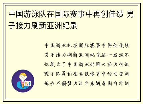 中国游泳队在国际赛事中再创佳绩 男子接力刷新亚洲纪录