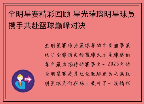 全明星赛精彩回顾 星光璀璨明星球员携手共赴篮球巅峰对决