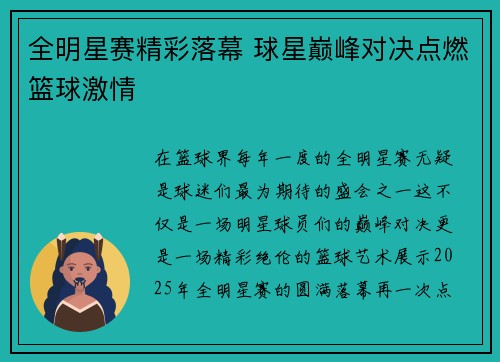 全明星赛精彩落幕 球星巅峰对决点燃篮球激情