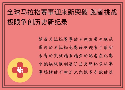 全球马拉松赛事迎来新突破 跑者挑战极限争创历史新纪录