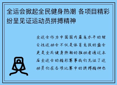 全运会掀起全民健身热潮 各项目精彩纷呈见证运动员拼搏精神