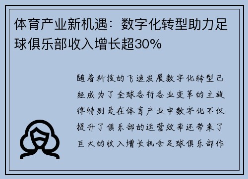 体育产业新机遇：数字化转型助力足球俱乐部收入增长超30%