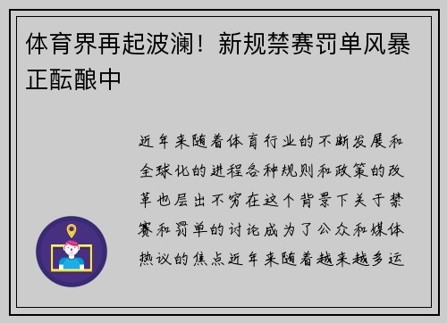 体育界再起波澜！新规禁赛罚单风暴正酝酿中