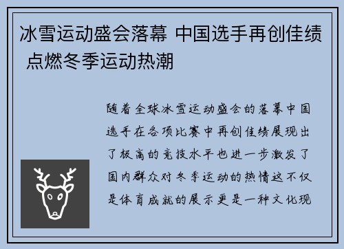 冰雪运动盛会落幕 中国选手再创佳绩 点燃冬季运动热潮