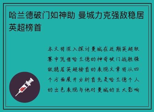哈兰德破门如神助 曼城力克强敌稳居英超榜首