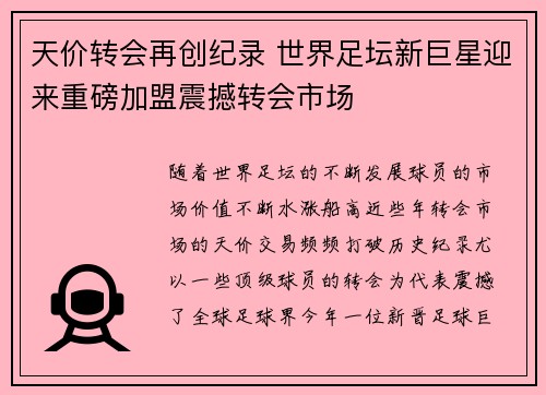 天价转会再创纪录 世界足坛新巨星迎来重磅加盟震撼转会市场