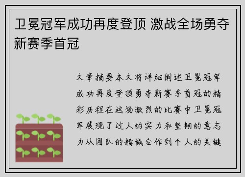 卫冕冠军成功再度登顶 激战全场勇夺新赛季首冠