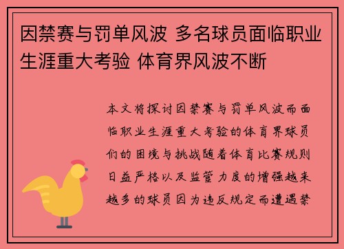 因禁赛与罚单风波 多名球员面临职业生涯重大考验 体育界风波不断