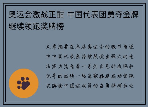 奥运会激战正酣 中国代表团勇夺金牌继续领跑奖牌榜