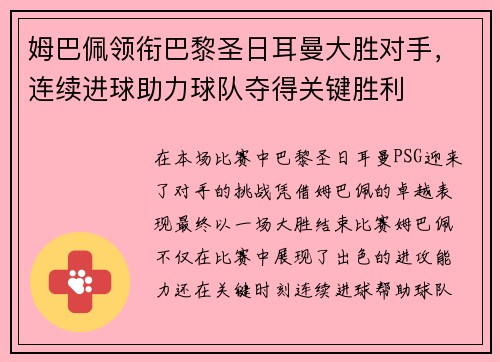姆巴佩领衔巴黎圣日耳曼大胜对手，连续进球助力球队夺得关键胜利