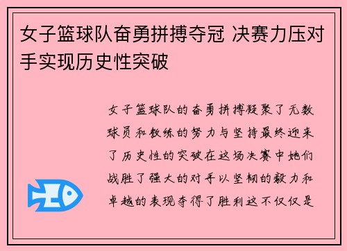 女子篮球队奋勇拼搏夺冠 决赛力压对手实现历史性突破