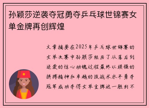 孙颖莎逆袭夺冠勇夺乒乓球世锦赛女单金牌再创辉煌