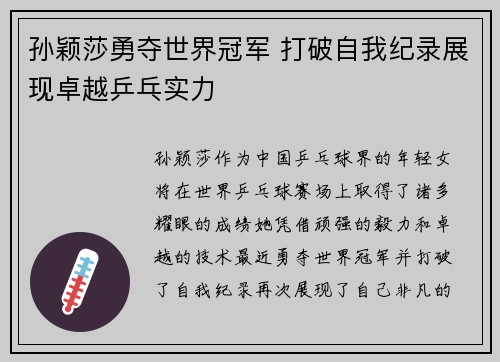 孙颖莎勇夺世界冠军 打破自我纪录展现卓越乒乓实力