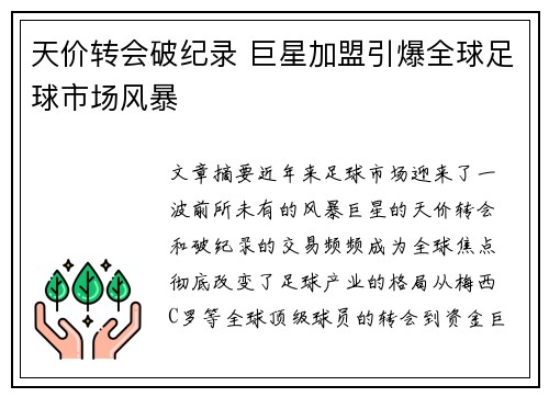 天价转会破纪录 巨星加盟引爆全球足球市场风暴