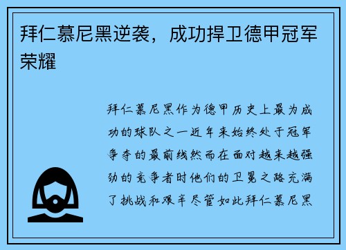 拜仁慕尼黑逆袭，成功捍卫德甲冠军荣耀
