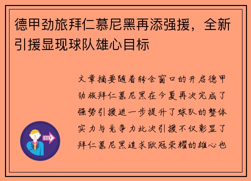 德甲劲旅拜仁慕尼黑再添强援，全新引援显现球队雄心目标