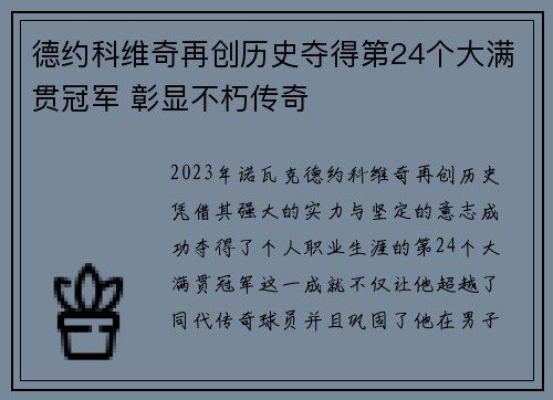 德约科维奇再创历史夺得第24个大满贯冠军 彰显不朽传奇