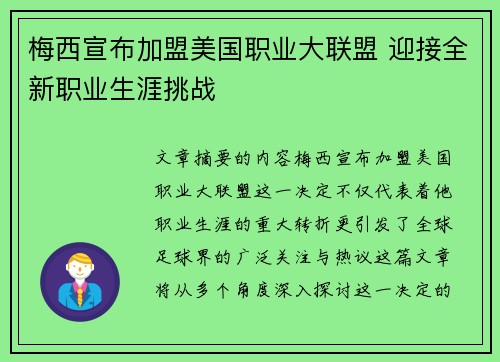 梅西宣布加盟美国职业大联盟 迎接全新职业生涯挑战