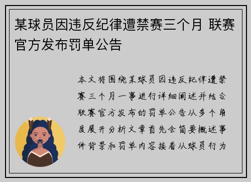 某球员因违反纪律遭禁赛三个月 联赛官方发布罚单公告